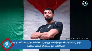 دباغ يكشف رغباته مع الزمالك ويجاوب: لماذا نصحوني بالانضمام وهل حلم اللعب مع شيكابالا ممكن يتحقق؟